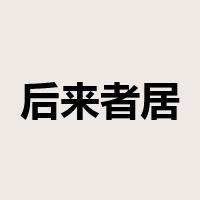 后来者居上是什么意思