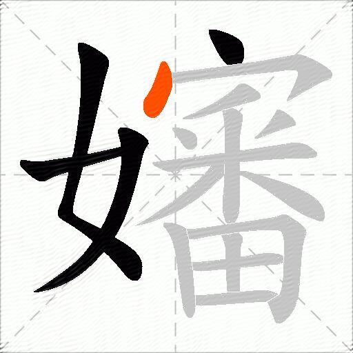 嬸