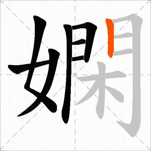 嫻