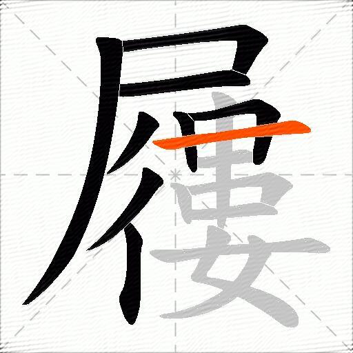 屨