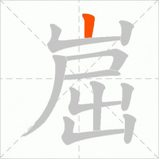 崫