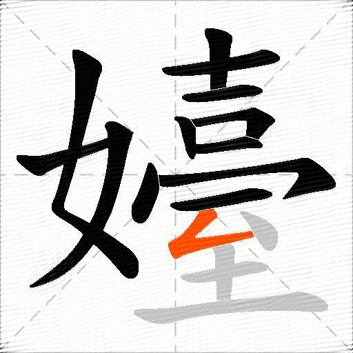嬯
