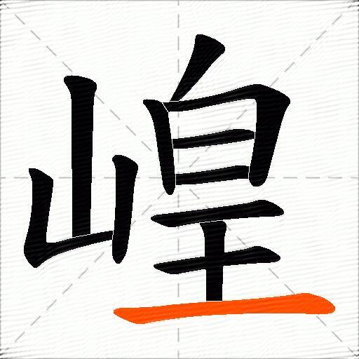 崲