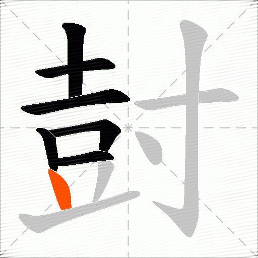 尌