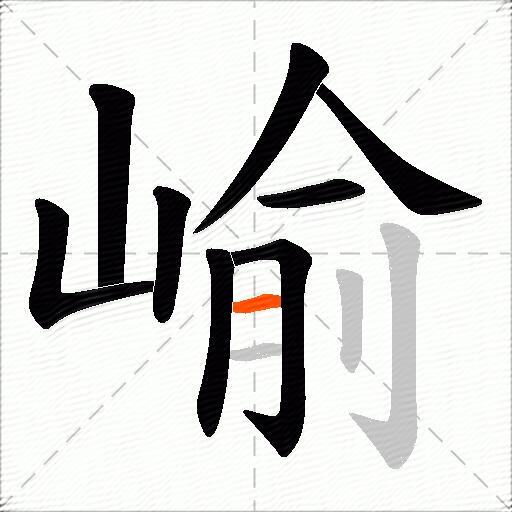 崳