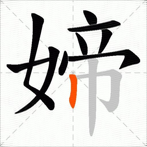 媂