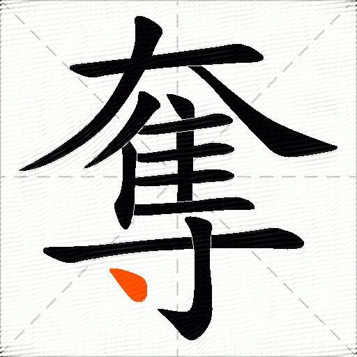 奪
