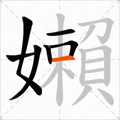 嬾