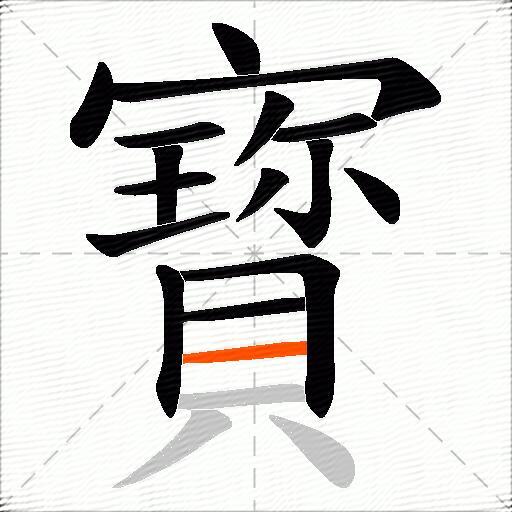 寳