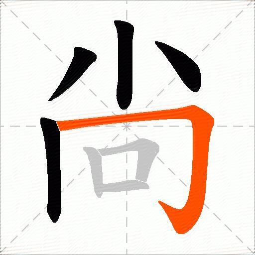 尙