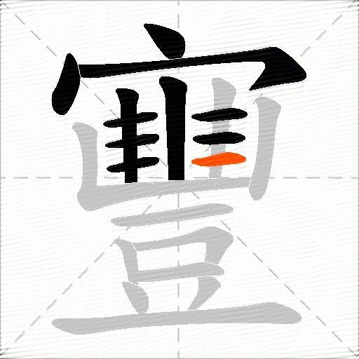 寷