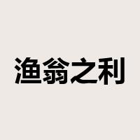 渔翁之利是什么意思