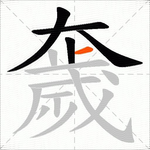 奯