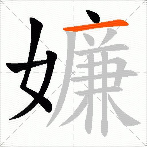 嬚