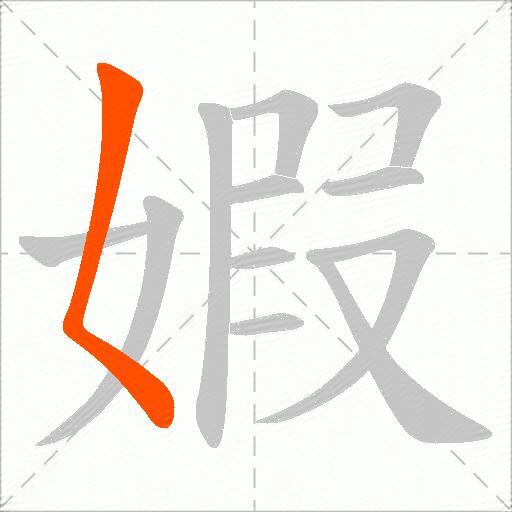 婽