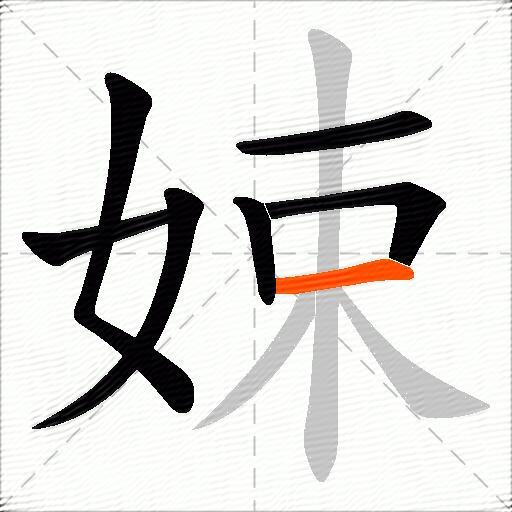 娕