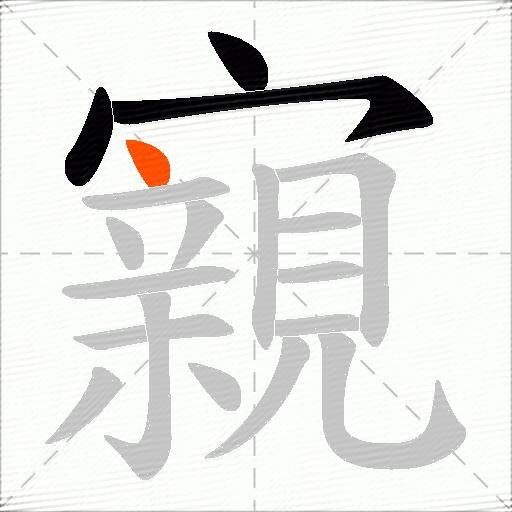 寴
