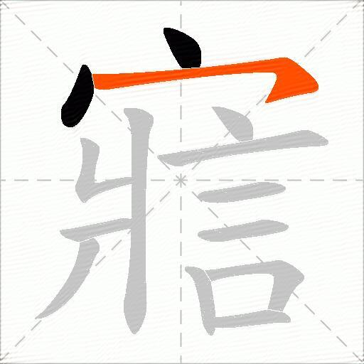寣