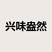 兴味盎然是什么意思