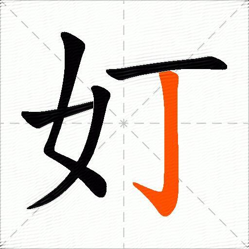奵