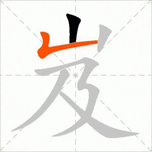 岌