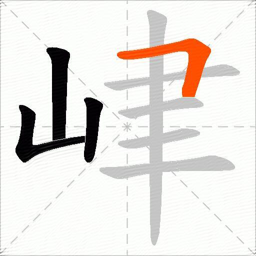 峍