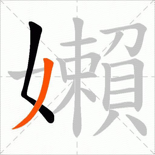 嬾