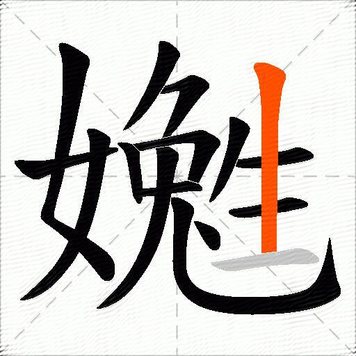 嬔