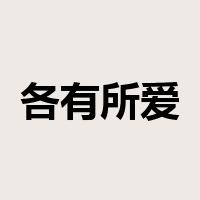 各有所爱是什么意思