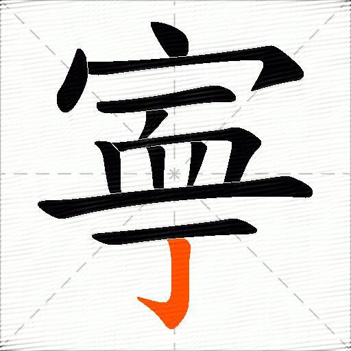 寕