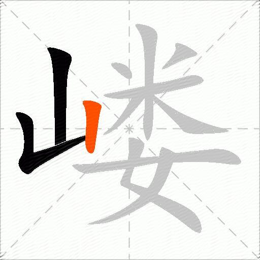 嵝
