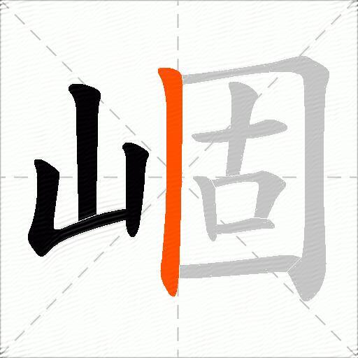 崓