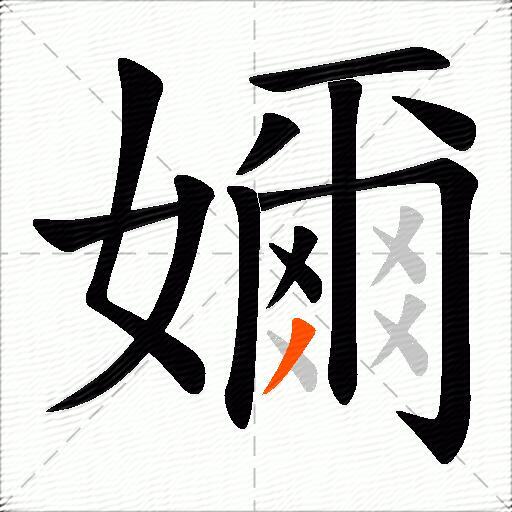 嬭