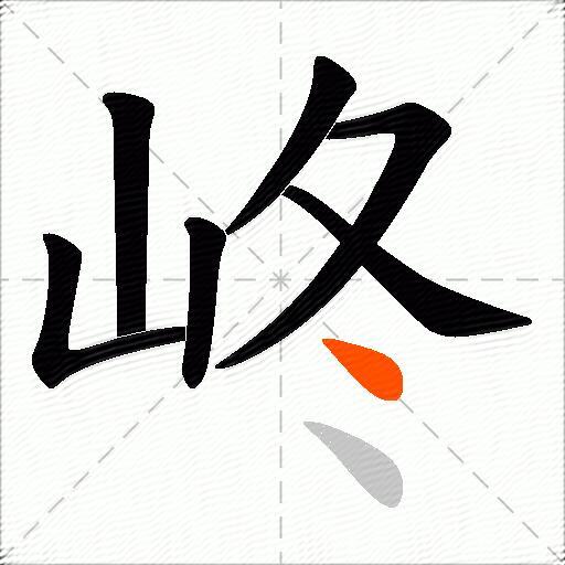 峂