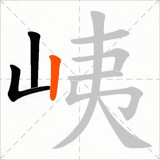 峓