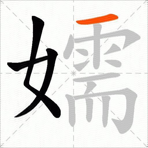 嬬