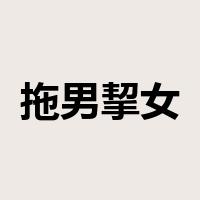 拖男挈女是什么意思