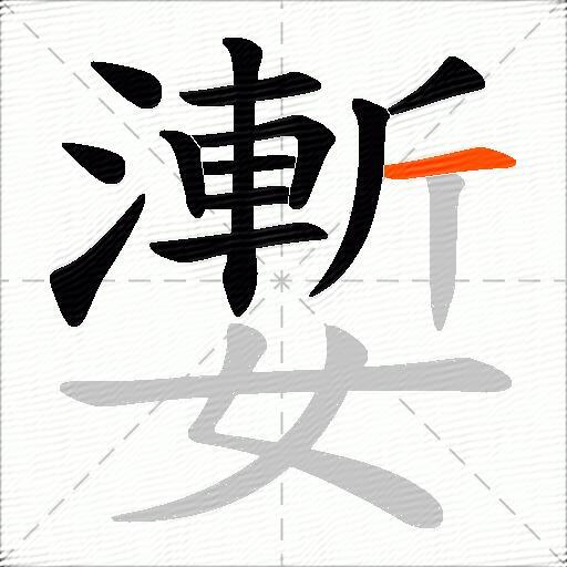 嬱