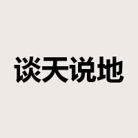 谈天说地是什么意思