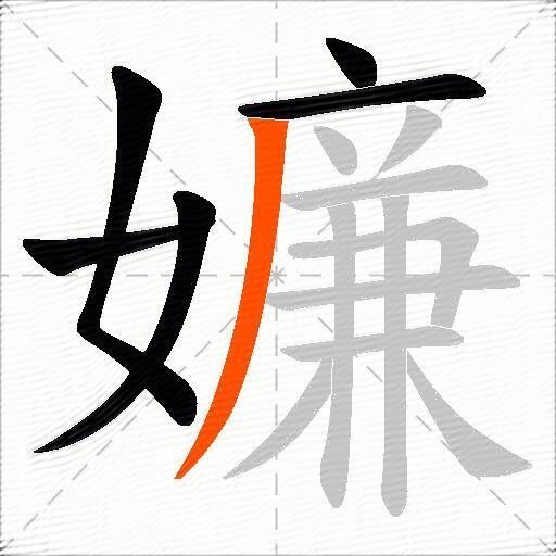 嬚