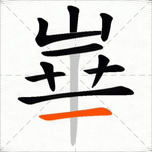 崋
