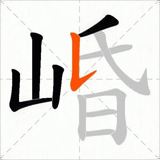 崏