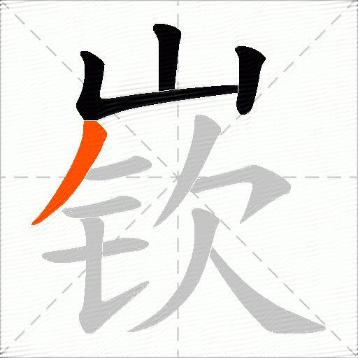 嵚