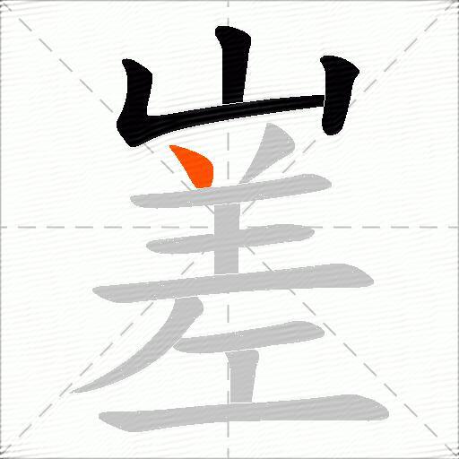 嵳