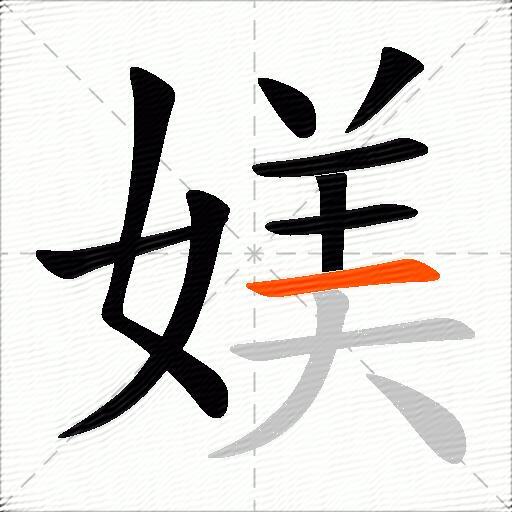 媄