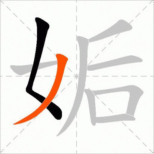 姤