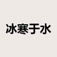 冰寒于水是什么意思