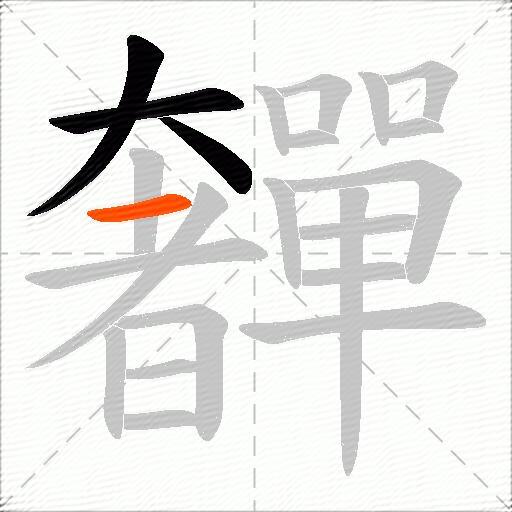 奲