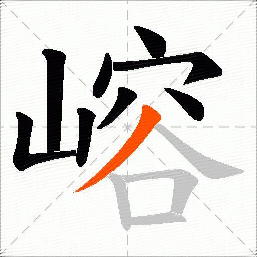 嵱