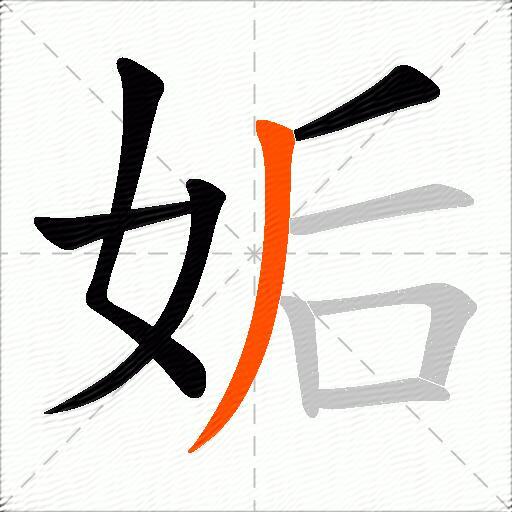 姤